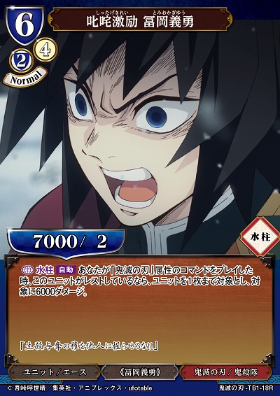 叱咤激励 冨岡義勇 【KY/TB1/18R】